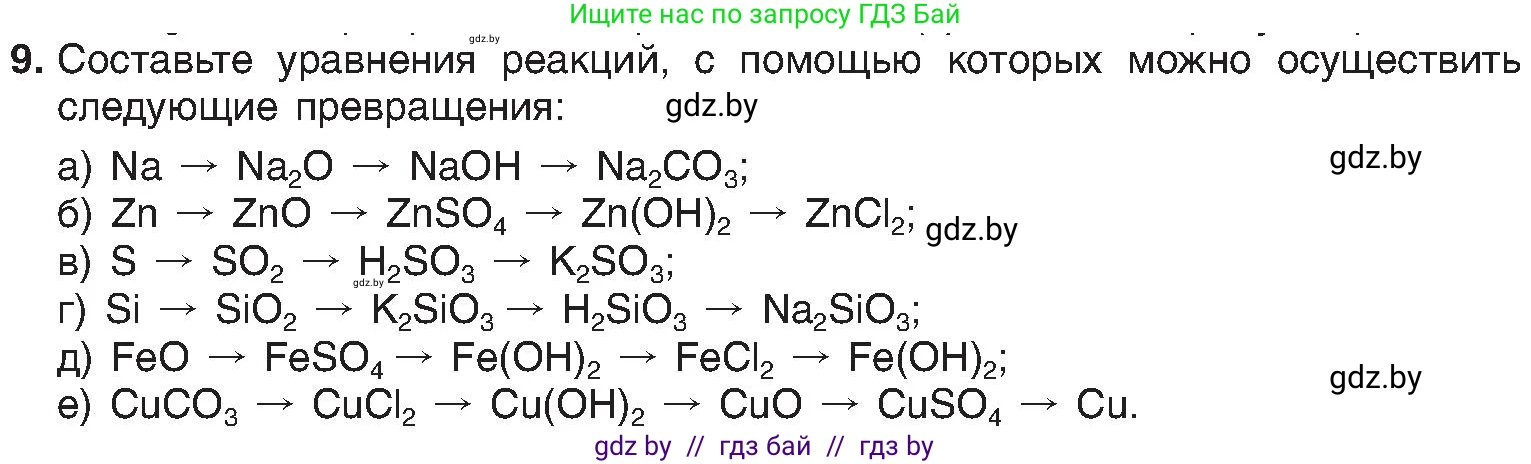 Химия, 8 класс Учебник, авторы: Шиманович Игорь Евгеньевич, Красицкий Василий Анатольевич, Сечко Ольга Ивановна, Хвалюк Виктор Николаевич, издательство Адукацыя i выхаванне, Минск, 2024, страница 112, номер 9, Условие
