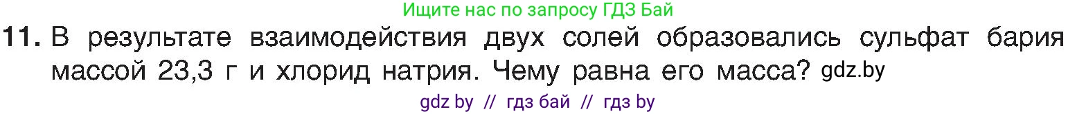 Химия, 8 класс Учебник, авторы: Шиманович Игорь Евгеньевич, Красицкий Василий Анатольевич, Сечко Ольга Ивановна, Хвалюк Виктор Николаевич, издательство Адукацыя i выхаванне, Минск, 2024, страница 118, номер 11, Условие