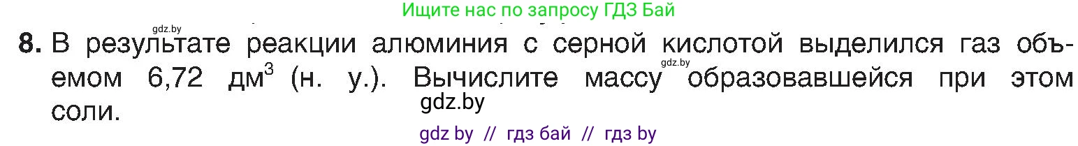 Химия, 8 класс Учебник, авторы: Шиманович Игорь Евгеньевич, Красицкий Василий Анатольевич, Сечко Ольга Ивановна, Хвалюк Виктор Николаевич, издательство Адукацыя i выхаванне, Минск, 2024, страница 118, номер 8, Условие