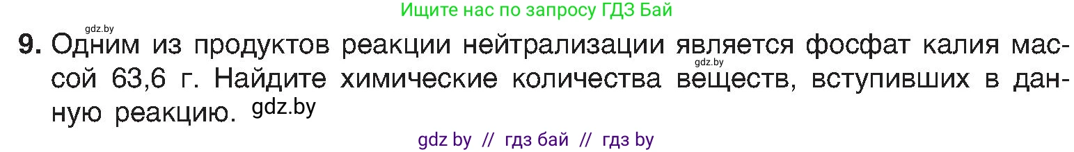 Химия, 8 класс Учебник, авторы: Шиманович Игорь Евгеньевич, Красицкий Василий Анатольевич, Сечко Ольга Ивановна, Хвалюк Виктор Николаевич, издательство Адукацыя i выхаванне, Минск, 2024, страница 118, номер 9, Условие
