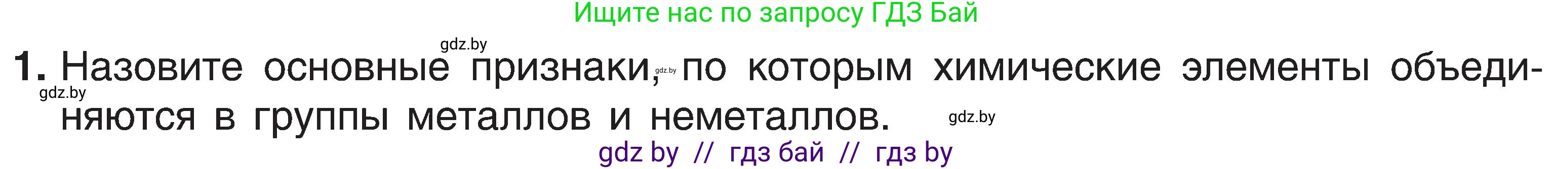 Химия, 8 класс Учебник, авторы: Шиманович Игорь Евгеньевич, Красицкий Василий Анатольевич, Сечко Ольга Ивановна, Хвалюк Виктор Николаевич, издательство Адукацыя i выхаванне, Минск, 2024, страница 123, номер 1, Условие
