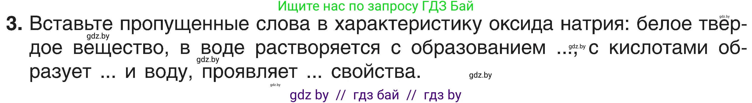 Химия, 8 класс Учебник, авторы: Шиманович Игорь Евгеньевич, Красицкий Василий Анатольевич, Сечко Ольга Ивановна, Хвалюк Виктор Николаевич, издательство Адукацыя i выхаванне, Минск, 2024, страница 123, номер 3, Условие