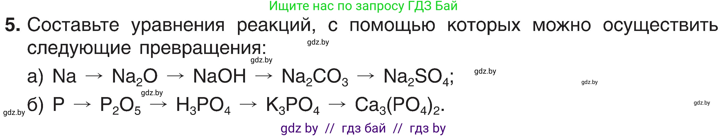 Химия, 8 класс Учебник, авторы: Шиманович Игорь Евгеньевич, Красицкий Василий Анатольевич, Сечко Ольга Ивановна, Хвалюк Виктор Николаевич, издательство Адукацыя i выхаванне, Минск, 2024, страница 124, номер 5, Условие