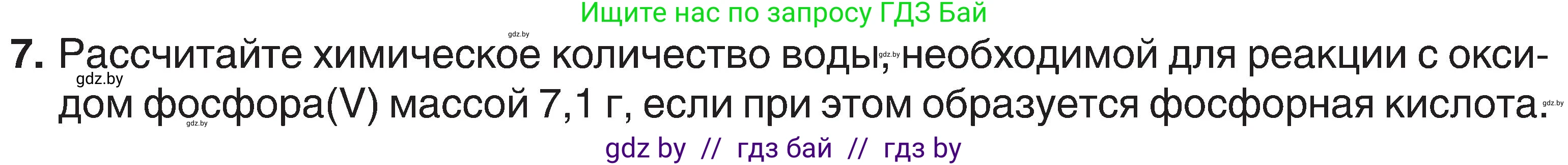 Химия, 8 класс Учебник, авторы: Шиманович Игорь Евгеньевич, Красицкий Василий Анатольевич, Сечко Ольга Ивановна, Хвалюк Виктор Николаевич, издательство Адукацыя i выхаванне, Минск, 2024, страница 124, номер 7, Условие
