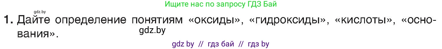 Химия, 8 класс Учебник, авторы: Шиманович Игорь Евгеньевич, Красицкий Василий Анатольевич, Сечко Ольга Ивановна, Хвалюк Виктор Николаевич, издательство Адукацыя i выхаванне, Минск, 2024, страница 127, номер 1, Условие