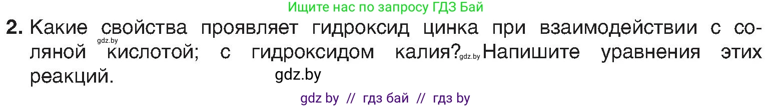 Химия, 8 класс Учебник, авторы: Шиманович Игорь Евгеньевич, Красицкий Василий Анатольевич, Сечко Ольга Ивановна, Хвалюк Виктор Николаевич, издательство Адукацыя i выхаванне, Минск, 2024, страница 127, номер 2, Условие