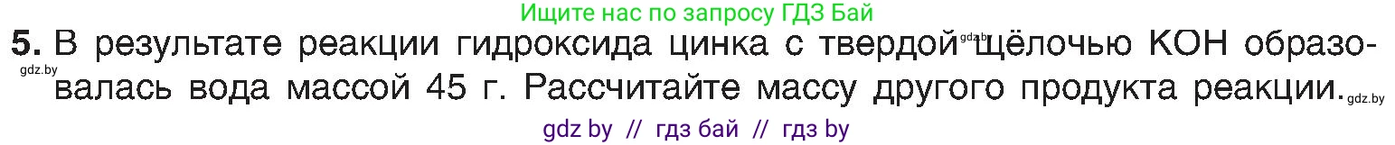 Химия, 8 класс Учебник, авторы: Шиманович Игорь Евгеньевич, Красицкий Василий Анатольевич, Сечко Ольга Ивановна, Хвалюк Виктор Николаевич, издательство Адукацыя i выхаванне, Минск, 2024, страница 127, номер 5, Условие