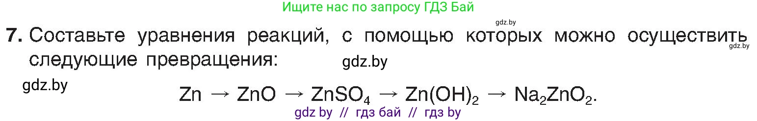 Химия, 8 класс Учебник, авторы: Шиманович Игорь Евгеньевич, Красицкий Василий Анатольевич, Сечко Ольга Ивановна, Хвалюк Виктор Николаевич, издательство Адукацыя i выхаванне, Минск, 2024, страница 127, номер 7, Условие