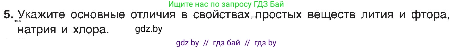 Химия, 8 класс Учебник, авторы: Шиманович Игорь Евгеньевич, Красицкий Василий Анатольевич, Сечко Ольга Ивановна, Хвалюк Виктор Николаевич, издательство Адукацыя i выхаванне, Минск, 2024, страница 131, номер 5, Условие