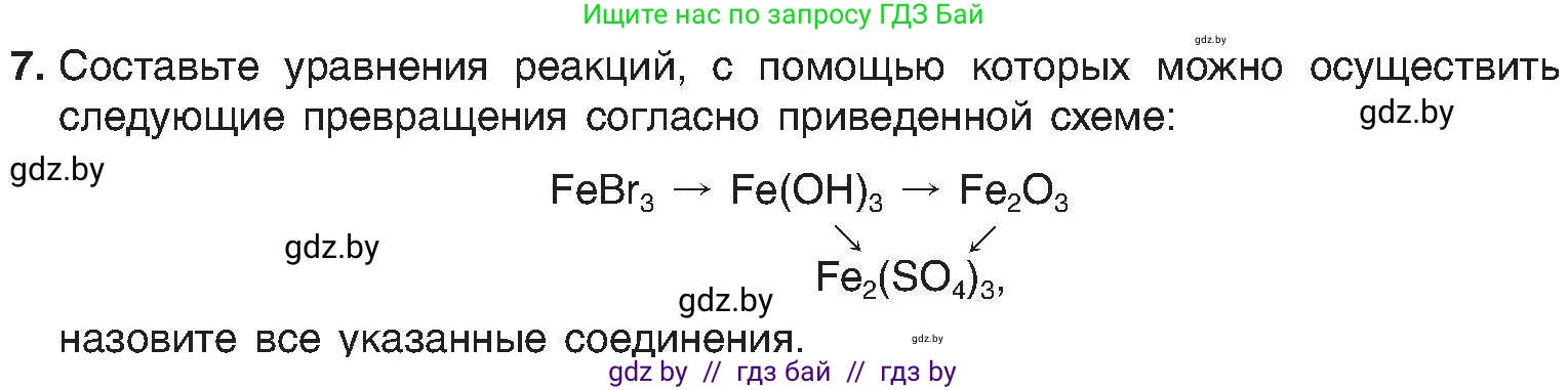 Химия, 8 класс Учебник, авторы: Шиманович Игорь Евгеньевич, Красицкий Василий Анатольевич, Сечко Ольга Ивановна, Хвалюк Виктор Николаевич, издательство Адукацыя i выхаванне, Минск, 2024, страница 132, номер 7, Условие