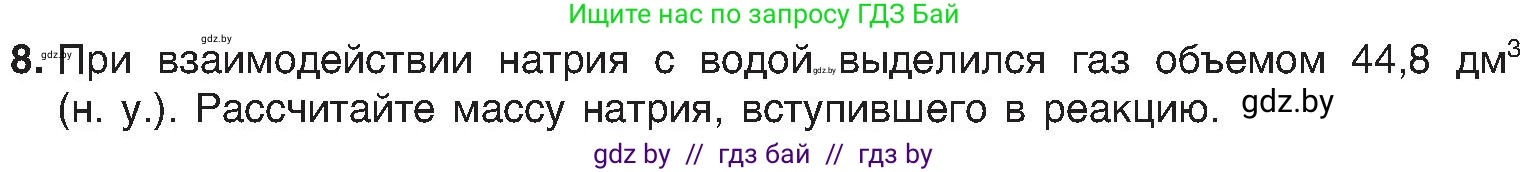 Химия, 8 класс Учебник, авторы: Шиманович Игорь Евгеньевич, Красицкий Василий Анатольевич, Сечко Ольга Ивановна, Хвалюк Виктор Николаевич, издательство Адукацыя i выхаванне, Минск, 2024, страница 132, номер 8, Условие