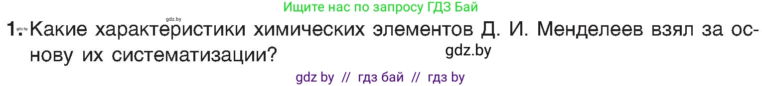 Химия, 8 класс Учебник, авторы: Шиманович Игорь Евгеньевич, Красицкий Василий Анатольевич, Сечко Ольга Ивановна, Хвалюк Виктор Николаевич, издательство Адукацыя i выхаванне, Минск, 2024, страница 135, номер 1, Условие
