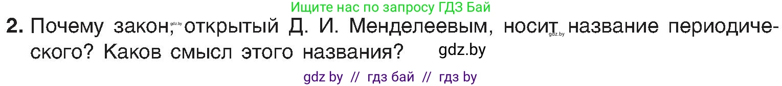 Химия, 8 класс Учебник, авторы: Шиманович Игорь Евгеньевич, Красицкий Василий Анатольевич, Сечко Ольга Ивановна, Хвалюк Виктор Николаевич, издательство Адукацыя i выхаванне, Минск, 2024, страница 135, номер 2, Условие