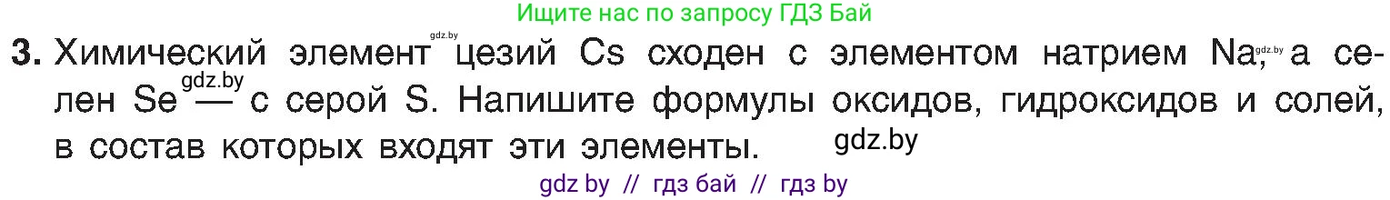 Химия, 8 класс Учебник, авторы: Шиманович Игорь Евгеньевич, Красицкий Василий Анатольевич, Сечко Ольга Ивановна, Хвалюк Виктор Николаевич, издательство Адукацыя i выхаванне, Минск, 2024, страница 135, номер 3, Условие