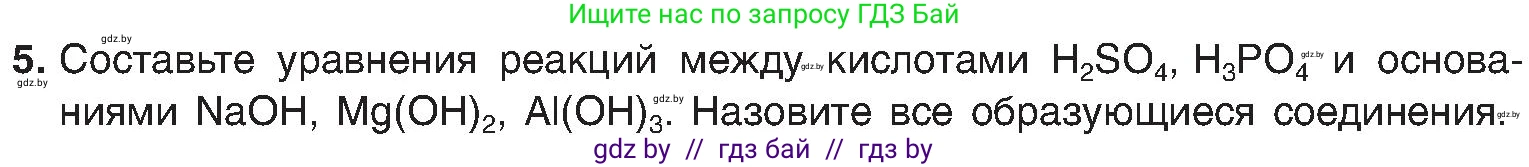 Химия, 8 класс Учебник, авторы: Шиманович Игорь Евгеньевич, Красицкий Василий Анатольевич, Сечко Ольга Ивановна, Хвалюк Виктор Николаевич, издательство Адукацыя i выхаванне, Минск, 2024, страница 135, номер 5, Условие