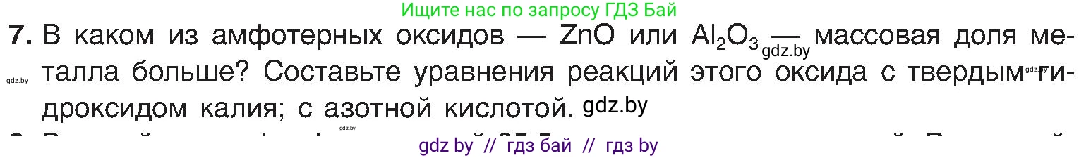 Химия, 8 класс Учебник, авторы: Шиманович Игорь Евгеньевич, Красицкий Василий Анатольевич, Сечко Ольга Ивановна, Хвалюк Виктор Николаевич, издательство Адукацыя i выхаванне, Минск, 2024, страница 135, номер 7, Условие
