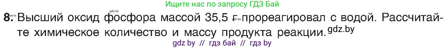 Химия, 8 класс Учебник, авторы: Шиманович Игорь Евгеньевич, Красицкий Василий Анатольевич, Сечко Ольга Ивановна, Хвалюк Виктор Николаевич, издательство Адукацыя i выхаванне, Минск, 2024, страница 135, номер 8, Условие