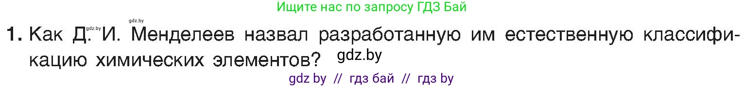 Химия, 8 класс Учебник, авторы: Шиманович Игорь Евгеньевич, Красицкий Василий Анатольевич, Сечко Ольга Ивановна, Хвалюк Виктор Николаевич, издательство Адукацыя i выхаванне, Минск, 2024, страница 139, номер 1, Условие