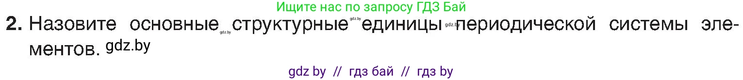 Химия, 8 класс Учебник, авторы: Шиманович Игорь Евгеньевич, Красицкий Василий Анатольевич, Сечко Ольга Ивановна, Хвалюк Виктор Николаевич, издательство Адукацыя i выхаванне, Минск, 2024, страница 139, номер 2, Условие