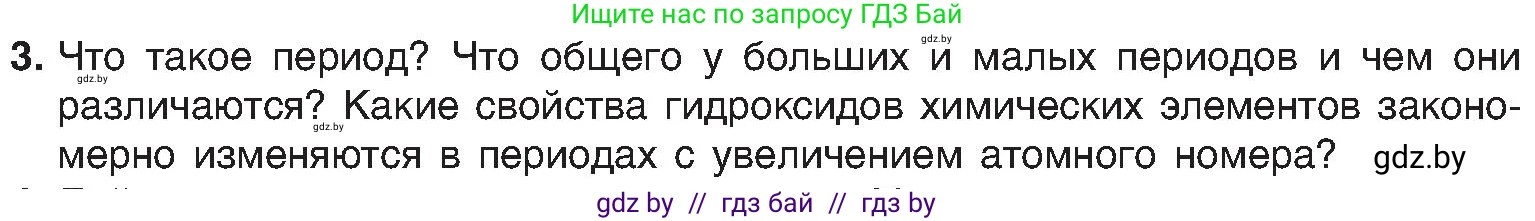 Химия, 8 класс Учебник, авторы: Шиманович Игорь Евгеньевич, Красицкий Василий Анатольевич, Сечко Ольга Ивановна, Хвалюк Виктор Николаевич, издательство Адукацыя i выхаванне, Минск, 2024, страница 140, номер 3, Условие