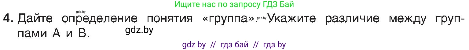 Химия, 8 класс Учебник, авторы: Шиманович Игорь Евгеньевич, Красицкий Василий Анатольевич, Сечко Ольга Ивановна, Хвалюк Виктор Николаевич, издательство Адукацыя i выхаванне, Минск, 2024, страница 140, номер 4, Условие