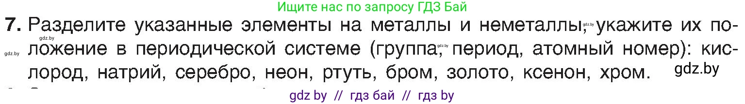 Химия, 8 класс Учебник, авторы: Шиманович Игорь Евгеньевич, Красицкий Василий Анатольевич, Сечко Ольга Ивановна, Хвалюк Виктор Николаевич, издательство Адукацыя i выхаванне, Минск, 2024, страница 140, номер 7, Условие