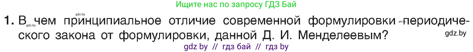 Химия, 8 класс Учебник, авторы: Шиманович Игорь Евгеньевич, Красицкий Василий Анатольевич, Сечко Ольга Ивановна, Хвалюк Виктор Николаевич, издательство Адукацыя i выхаванне, Минск, 2024, страница 145, номер 1, Условие