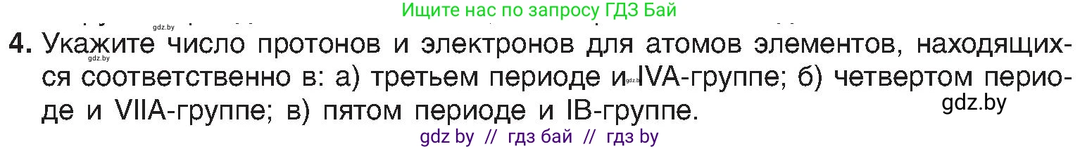 Химия, 8 класс Учебник, авторы: Шиманович Игорь Евгеньевич, Красицкий Василий Анатольевич, Сечко Ольга Ивановна, Хвалюк Виктор Николаевич, издательство Адукацыя i выхаванне, Минск, 2024, страница 145, номер 4, Условие
