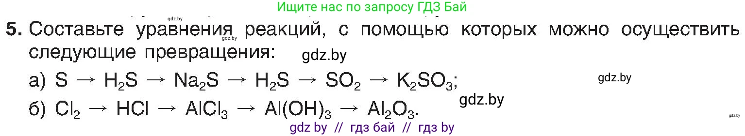 Химия, 8 класс Учебник, авторы: Шиманович Игорь Евгеньевич, Красицкий Василий Анатольевич, Сечко Ольга Ивановна, Хвалюк Виктор Николаевич, издательство Адукацыя i выхаванне, Минск, 2024, страница 145, номер 5, Условие