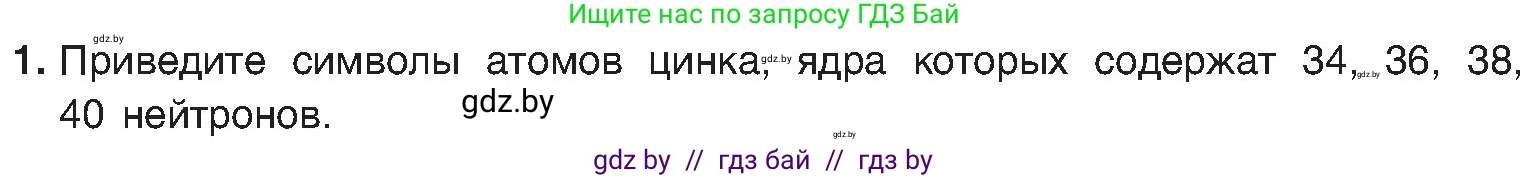 Химия, 8 класс Учебник, авторы: Шиманович Игорь Евгеньевич, Красицкий Василий Анатольевич, Сечко Ольга Ивановна, Хвалюк Виктор Николаевич, издательство Адукацыя i выхаванне, Минск, 2024, страница 147, номер 1, Условие