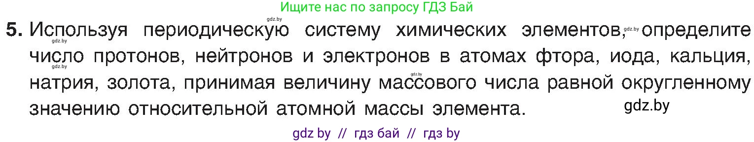 Химия, 8 класс Учебник, авторы: Шиманович Игорь Евгеньевич, Красицкий Василий Анатольевич, Сечко Ольга Ивановна, Хвалюк Виктор Николаевич, издательство Адукацыя i выхаванне, Минск, 2024, страница 147, номер 5, Условие