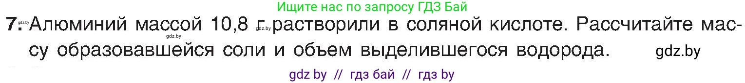 Химия, 8 класс Учебник, авторы: Шиманович Игорь Евгеньевич, Красицкий Василий Анатольевич, Сечко Ольга Ивановна, Хвалюк Виктор Николаевич, издательство Адукацыя i выхаванне, Минск, 2024, страница 147, номер 7, Условие