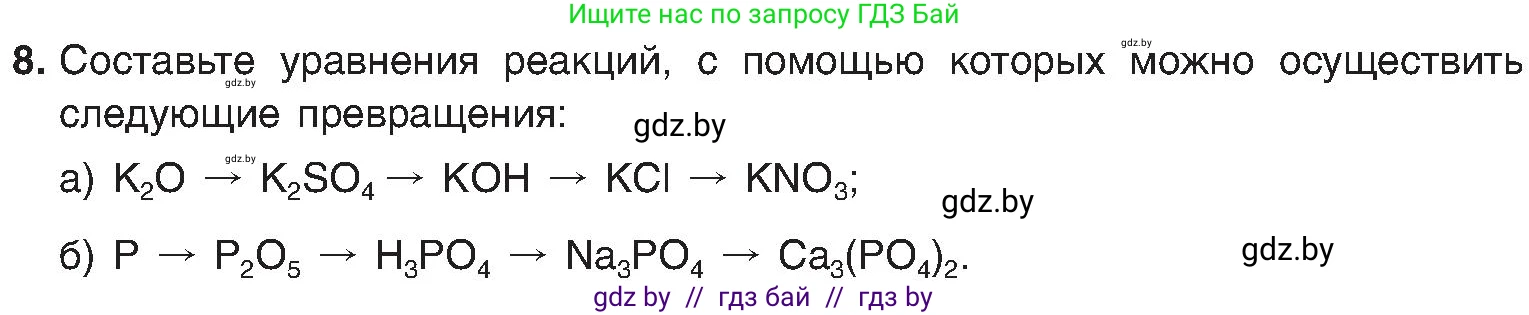 Химия, 8 класс Учебник, авторы: Шиманович Игорь Евгеньевич, Красицкий Василий Анатольевич, Сечко Ольга Ивановна, Хвалюк Виктор Николаевич, издательство Адукацыя i выхаванне, Минск, 2024, страница 147, номер 8, Условие