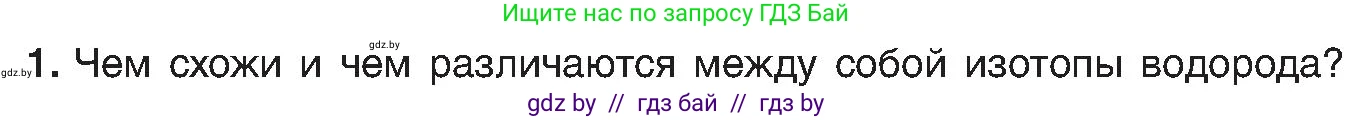 Химия, 8 класс Учебник, авторы: Шиманович Игорь Евгеньевич, Красицкий Василий Анатольевич, Сечко Ольга Ивановна, Хвалюк Виктор Николаевич, издательство Адукацыя i выхаванне, Минск, 2024, страница 150, номер 1, Условие