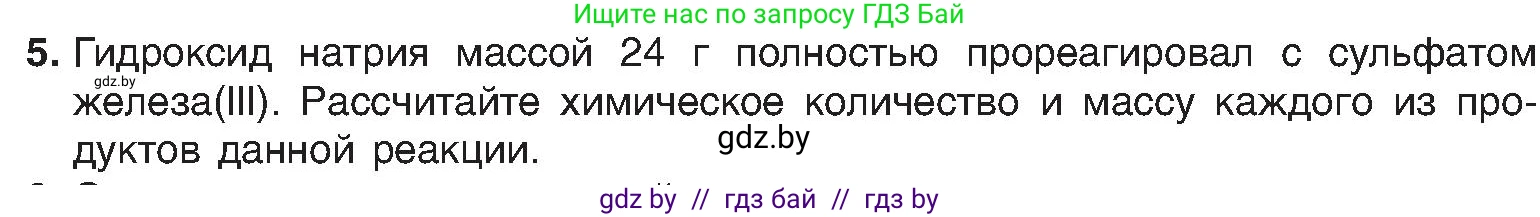 Химия, 8 класс Учебник, авторы: Шиманович Игорь Евгеньевич, Красицкий Василий Анатольевич, Сечко Ольга Ивановна, Хвалюк Виктор Николаевич, издательство Адукацыя i выхаванне, Минск, 2024, страница 150, номер 5, Условие