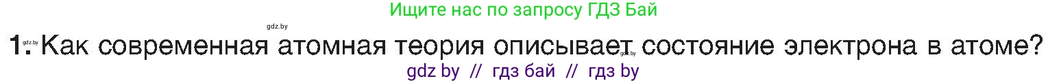 Химия, 8 класс Учебник, авторы: Шиманович Игорь Евгеньевич, Красицкий Василий Анатольевич, Сечко Ольга Ивановна, Хвалюк Виктор Николаевич, издательство Адукацыя i выхаванне, Минск, 2024, страница 153, номер 1, Условие