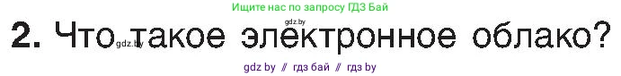 Химия, 8 класс Учебник, авторы: Шиманович Игорь Евгеньевич, Красицкий Василий Анатольевич, Сечко Ольга Ивановна, Хвалюк Виктор Николаевич, издательство Адукацыя i выхаванне, Минск, 2024, страница 153, номер 2, Условие