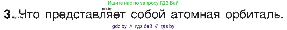 Химия, 8 класс Учебник, авторы: Шиманович Игорь Евгеньевич, Красицкий Василий Анатольевич, Сечко Ольга Ивановна, Хвалюк Виктор Николаевич, издательство Адукацыя i выхаванне, Минск, 2024, страница 153, номер 3, Условие