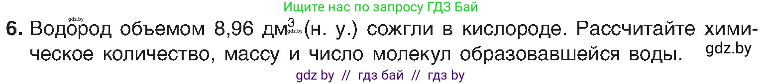 Химия, 8 класс Учебник, авторы: Шиманович Игорь Евгеньевич, Красицкий Василий Анатольевич, Сечко Ольга Ивановна, Хвалюк Виктор Николаевич, издательство Адукацыя i выхаванне, Минск, 2024, страница 153, номер 6, Условие