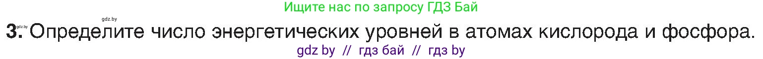 Химия, 8 класс Учебник, авторы: Шиманович Игорь Евгеньевич, Красицкий Василий Анатольевич, Сечко Ольга Ивановна, Хвалюк Виктор Николаевич, издательство Адукацыя i выхаванне, Минск, 2024, страница 157, номер 3, Условие