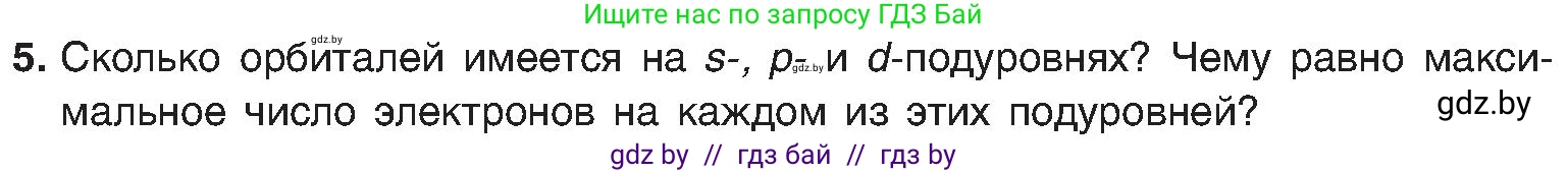 Химия, 8 класс Учебник, авторы: Шиманович Игорь Евгеньевич, Красицкий Василий Анатольевич, Сечко Ольга Ивановна, Хвалюк Виктор Николаевич, издательство Адукацыя i выхаванне, Минск, 2024, страница 157, номер 5, Условие