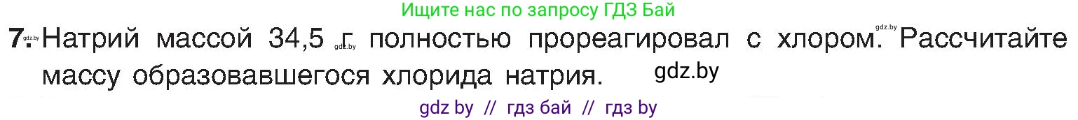 Химия, 8 класс Учебник, авторы: Шиманович Игорь Евгеньевич, Красицкий Василий Анатольевич, Сечко Ольга Ивановна, Хвалюк Виктор Николаевич, издательство Адукацыя i выхаванне, Минск, 2024, страница 157, номер 7, Условие
