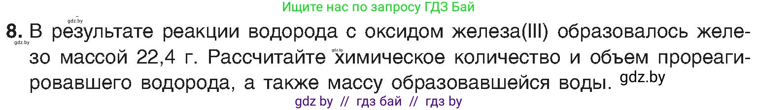 Химия, 8 класс Учебник, авторы: Шиманович Игорь Евгеньевич, Красицкий Василий Анатольевич, Сечко Ольга Ивановна, Хвалюк Виктор Николаевич, издательство Адукацыя i выхаванне, Минск, 2024, страница 157, номер 8, Условие