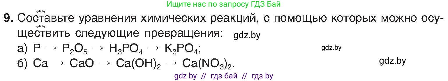 Химия, 8 класс Учебник, авторы: Шиманович Игорь Евгеньевич, Красицкий Василий Анатольевич, Сечко Ольга Ивановна, Хвалюк Виктор Николаевич, издательство Адукацыя i выхаванне, Минск, 2024, страница 157, номер 9, Условие