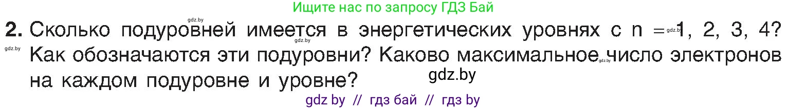 Химия, 8 класс Учебник, авторы: Шиманович Игорь Евгеньевич, Красицкий Василий Анатольевич, Сечко Ольга Ивановна, Хвалюк Виктор Николаевич, издательство Адукацыя i выхаванне, Минск, 2024, страница 162, номер 2, Условие