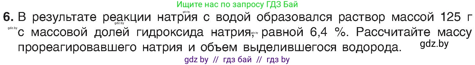 Химия, 8 класс Учебник, авторы: Шиманович Игорь Евгеньевич, Красицкий Василий Анатольевич, Сечко Ольга Ивановна, Хвалюк Виктор Николаевич, издательство Адукацыя i выхаванне, Минск, 2024, страница 162, номер 6, Условие