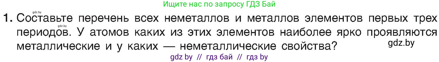 Химия, 8 класс Учебник, авторы: Шиманович Игорь Евгеньевич, Красицкий Василий Анатольевич, Сечко Ольга Ивановна, Хвалюк Виктор Николаевич, издательство Адукацыя i выхаванне, Минск, 2024, страница 166, номер 1, Условие