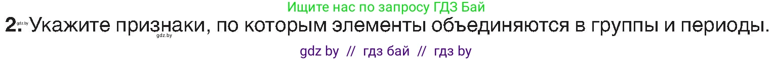Химия, 8 класс Учебник, авторы: Шиманович Игорь Евгеньевич, Красицкий Василий Анатольевич, Сечко Ольга Ивановна, Хвалюк Виктор Николаевич, издательство Адукацыя i выхаванне, Минск, 2024, страница 166, номер 2, Условие