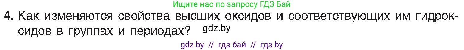 Химия, 8 класс Учебник, авторы: Шиманович Игорь Евгеньевич, Красицкий Василий Анатольевич, Сечко Ольга Ивановна, Хвалюк Виктор Николаевич, издательство Адукацыя i выхаванне, Минск, 2024, страница 167, номер 4, Условие