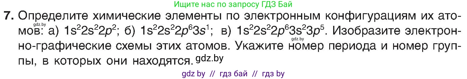 Химия, 8 класс Учебник, авторы: Шиманович Игорь Евгеньевич, Красицкий Василий Анатольевич, Сечко Ольга Ивановна, Хвалюк Виктор Николаевич, издательство Адукацыя i выхаванне, Минск, 2024, страница 167, номер 7, Условие